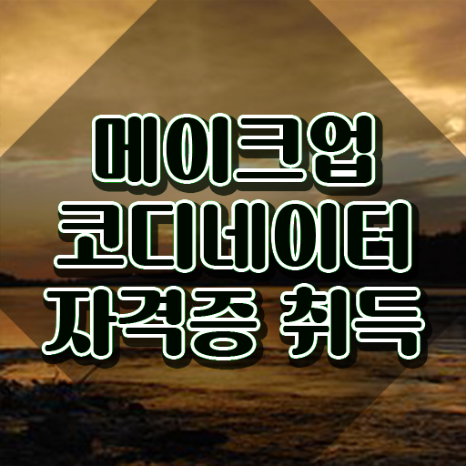  안양메이크업학원 , 메이크업코디네이터 자격증 취득한 방법 알아볼까요