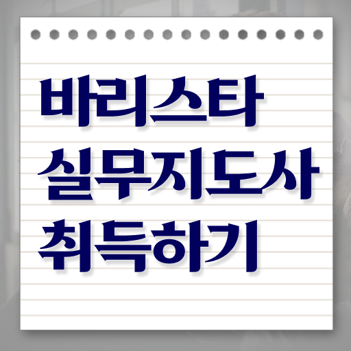  강동구바리스타학원 , 바리스타 자격증 온라인 교육으로 취득한 방법 추천합니다