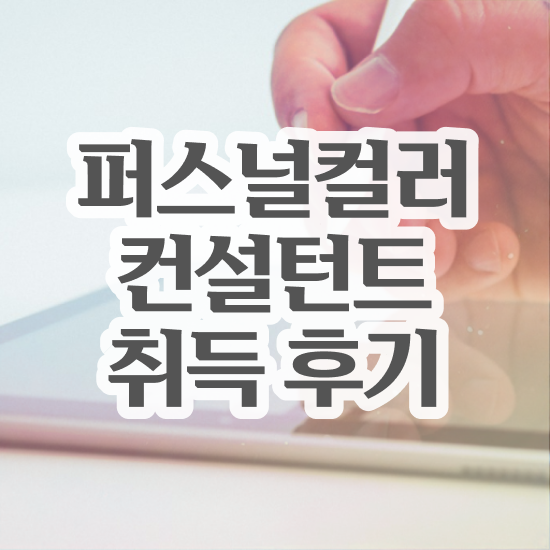  퍼스널컬러테스트 , 쉽고 간편하게 퍼스널컬러컨설턴트 합격 비법