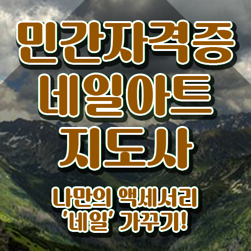  네일아트 국가자격증 시험일정 , 네일아트지도사 자격증 20일 만에 합격정보 필수 정보