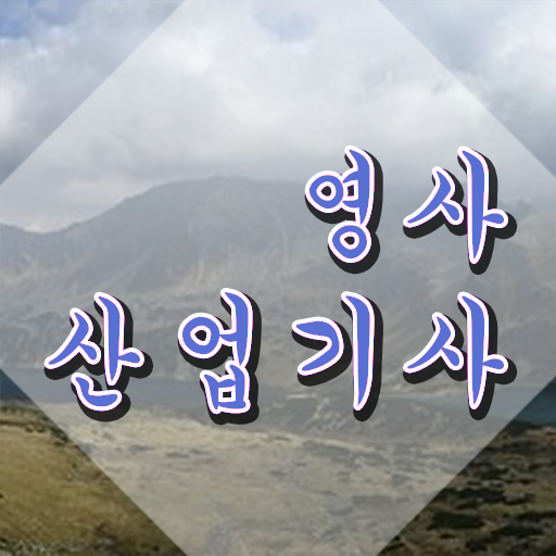  영사산업기사 시험응시조건 독학으로 빠르게 준비한 전략