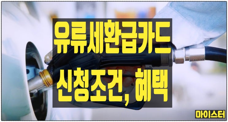  경차 유류세 환급카드 조건, 신청방법, 혜택 총정리