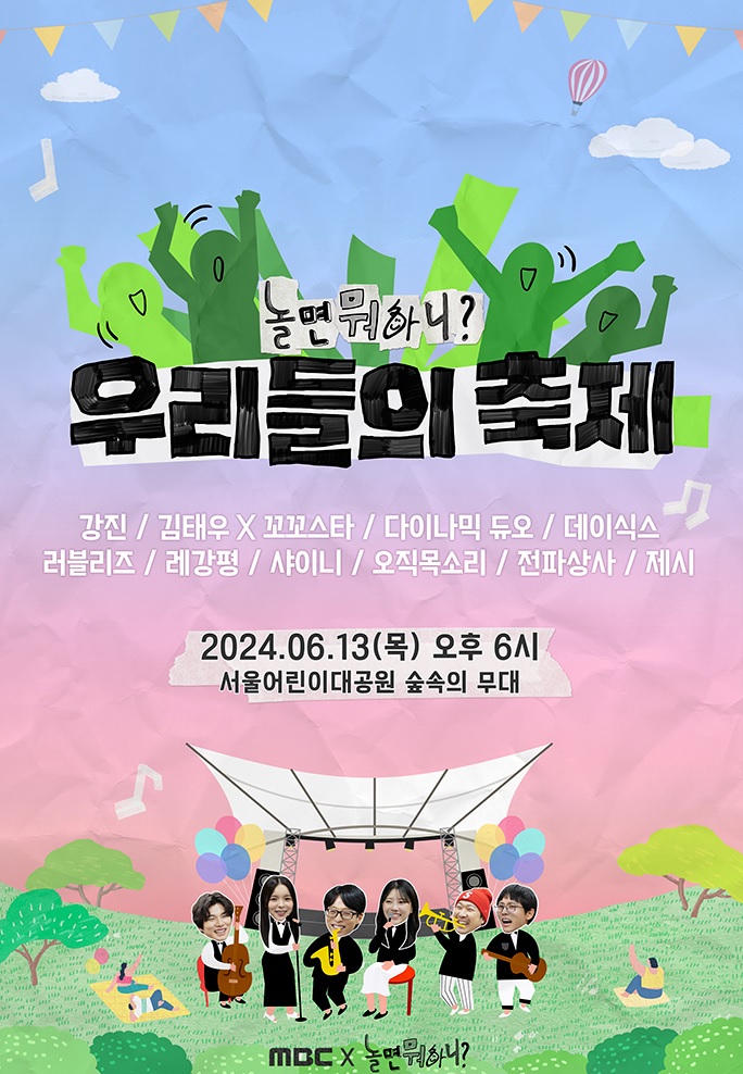  6월 공연 놀면 뭐하니 우리들의 축제 라인업 티켓 예매 기본정보