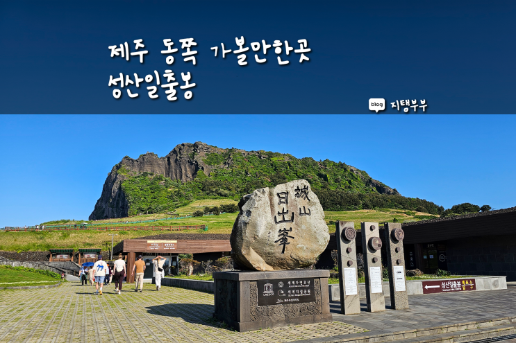  제주도 동쪽 성산 가볼만한곳 6월에 가기 좋은 성산일출봉 그리고 함께 가면 좋은 곳