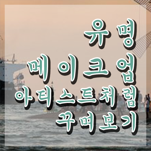  메이크업 국가자격증 독학 , 메이크업코디네이터 자격증 15일 만에 준비한 방법 체크해보세요