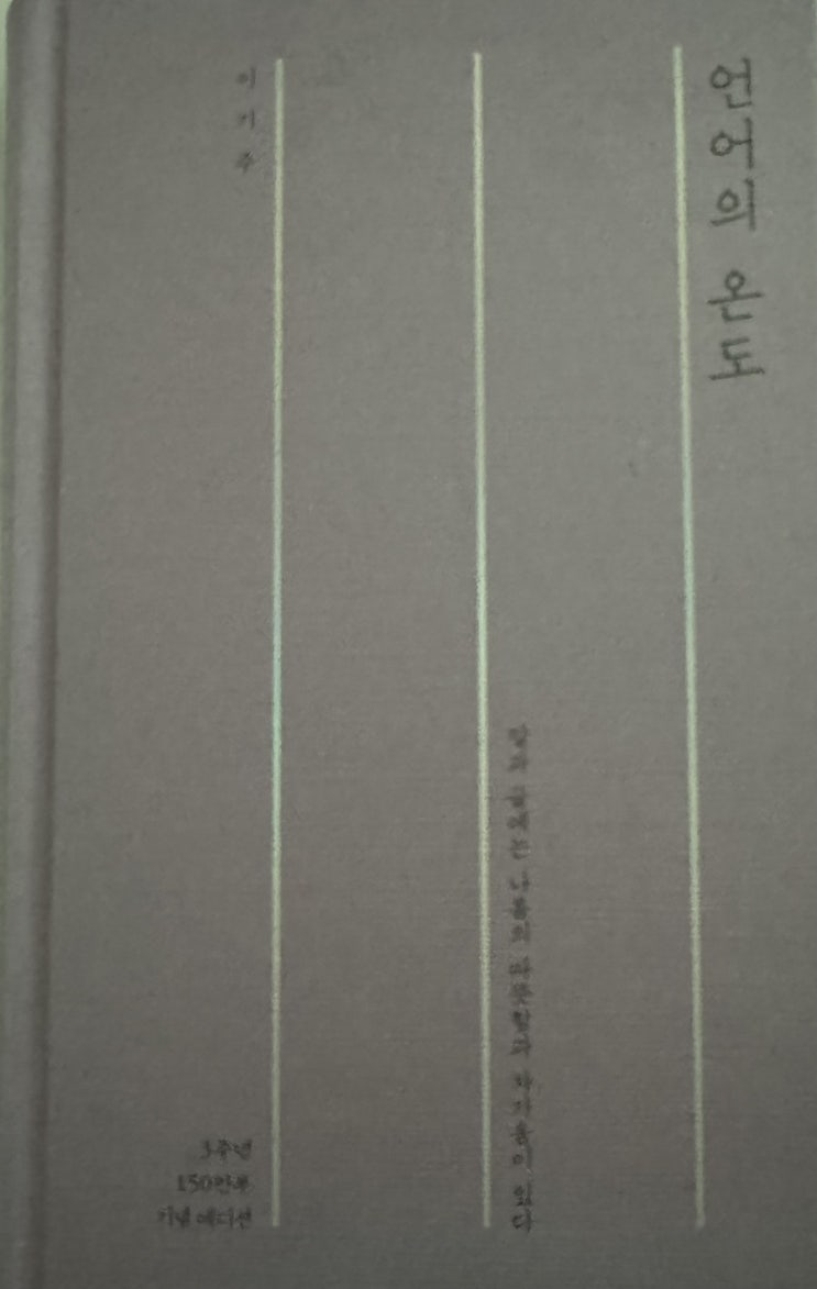  책 리뷰ㅣ이기주 작가의 “언어의 온도” 속 마음을 울리는 구절들