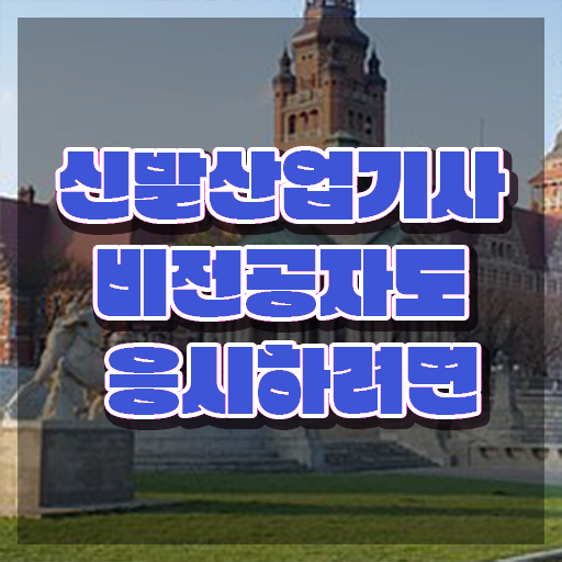  신발산업기사 필기 과목 신발산업기사 시험응시조건 집에서 온라인으로 15주만에 완료한 전략