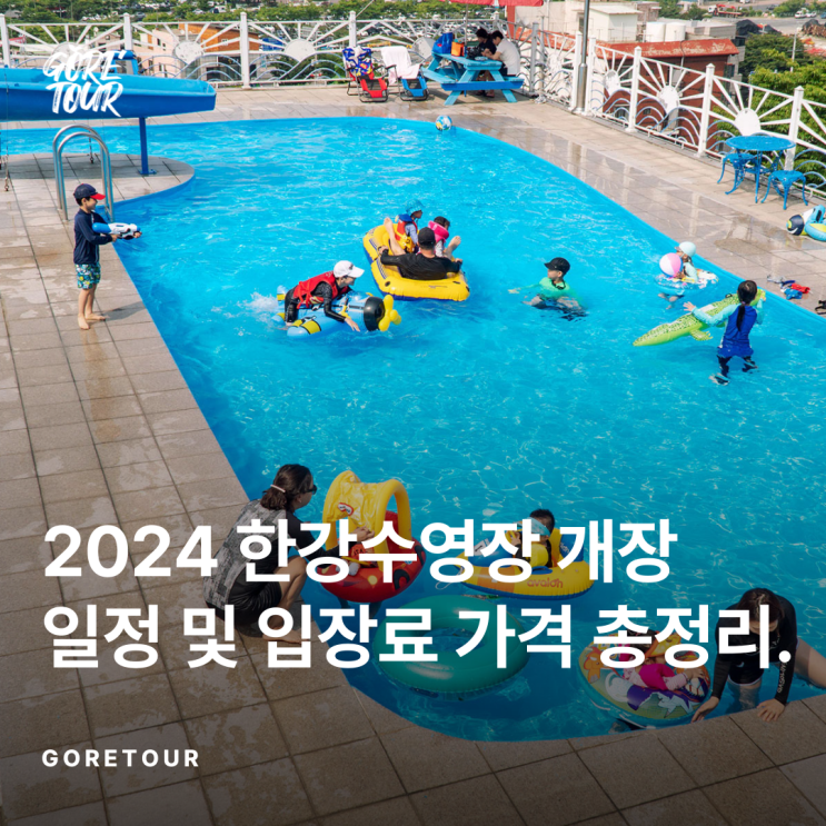   2024 한강수영장 개장 일정 및 입장료 가격 총정리 (+꿀팁) 