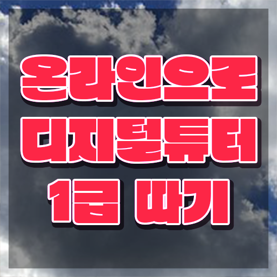  40대여성자격증 , 디지털튜터 고졸자도 온라인 과정 100%로 초단기 끝냈던 꿀팁 모음