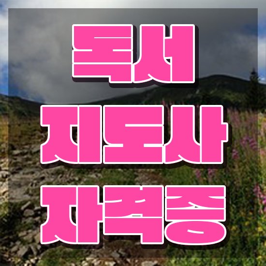  독서지도사 자격증 취득방법 , 독서지도사 자격증 간단하게 취득한 과정 최단기간 취득한 과정