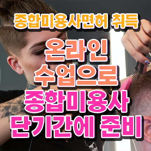  미용자격증 비교 평가 준비 안해도 , 집에서 온라인으로 미용자격증 손쉽게 준비할 수 있어요