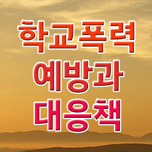 학교폭력 신고 , 아동폭력예방상담사 자격증 2주 만에 합격한 비법 및 취업 전망
