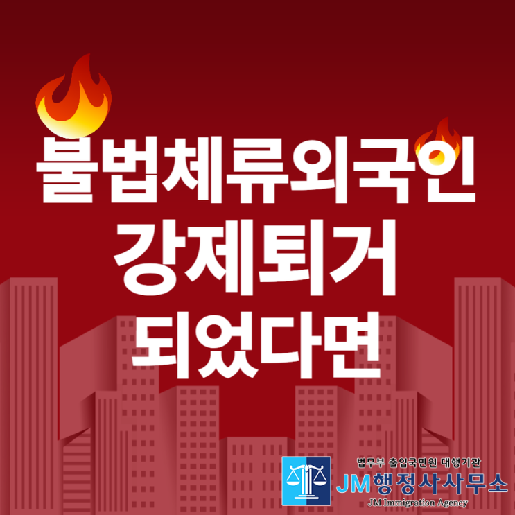 <b>불법체류 외국인강제퇴거</b> 출국명령 경감받고 재입국하려면