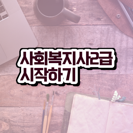  울산 주부사회복지사2급자격증 사회복지사2급 중년 직장인도 온라인 과정으로 빠르게