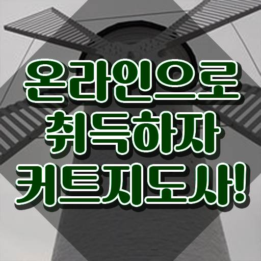  커트지도사 응시자격 확인 , 커트지도사 자격증 한달 만에 학습한 후기 , 구직정보