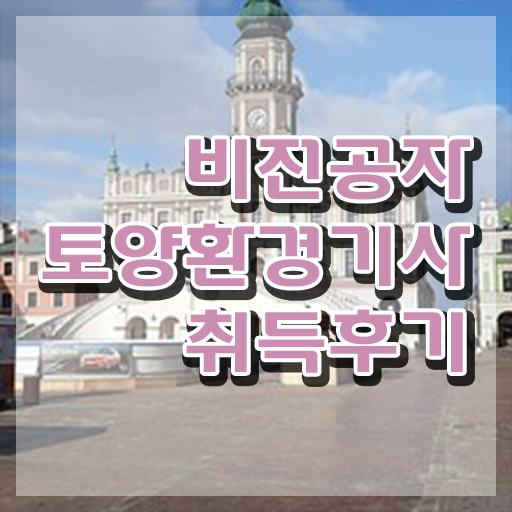  토양환경기사 토양환경기사 응시자격 온라인 과정으로 간편하게 완료한 팁