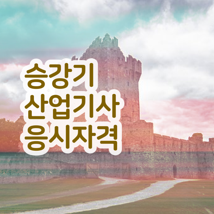  승강기산업기사 실기 승강기산업기사 취득자격 온라인 과정으로 단기간에 성공한 팁