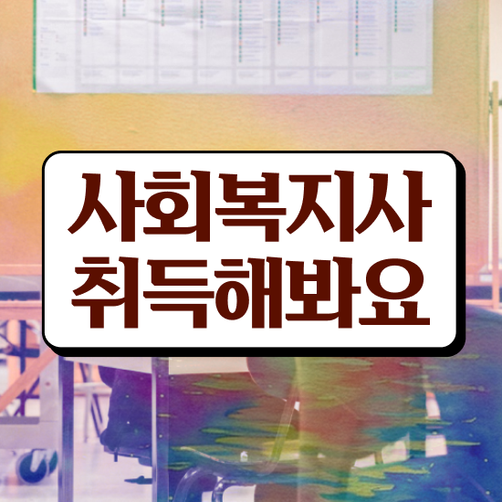  원주 사회복지사1급시험 사회복지사2급 직장인도 독학으로 간편하게