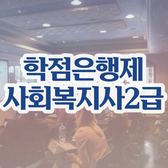  춘천 사회복지사과목 ? 사회복지사2급 경력없어도 독학으로 간편하게