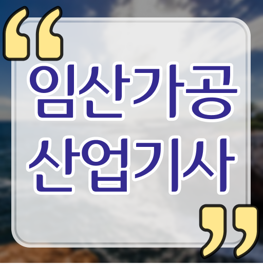  임산가공산업기사 시험자격 독학으로 4달만에 끝낸 비법