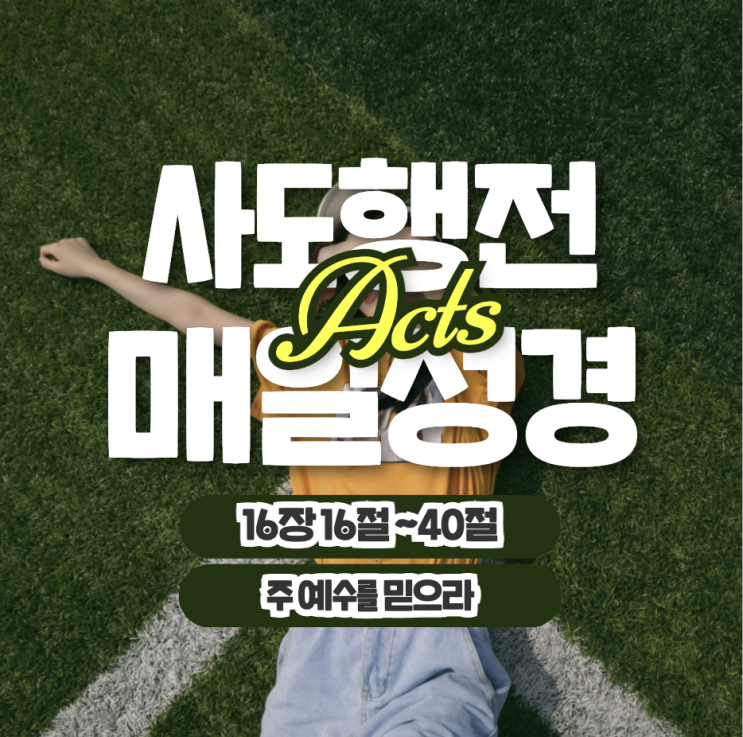 매일성경 묵상 나눔 6월 5일 행 16:16-40 "주 예수를 믿으라" 매일성경 묵상 나눔 6월 5일 행 16:16-40 "주 예수를 믿으라"