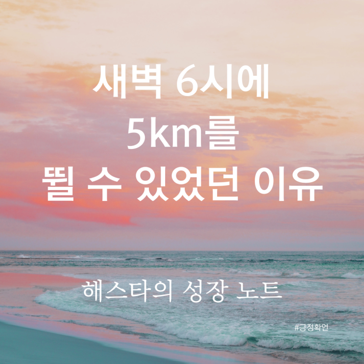  새벽 6시에 5km를 뛸 수 있었던 이유