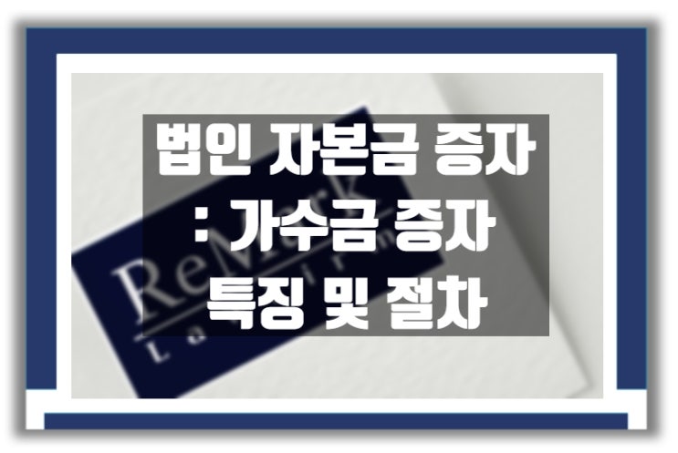  법인 자본금 증자  :  법인 가수금 증자 특징 및 절차