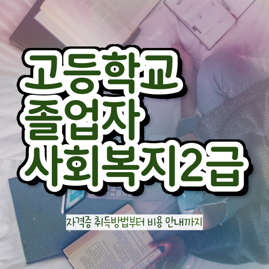  사회복지사동영상강의추천 ~ 사회복지사 비전공자도 학은제 활용하여 편하게