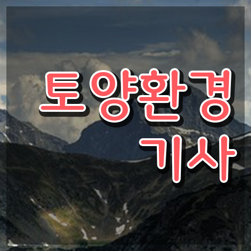  토양환경기사 필기 토양환경기사 시험응시조건 인강으로 쉽고 빠르게 준비한 비법