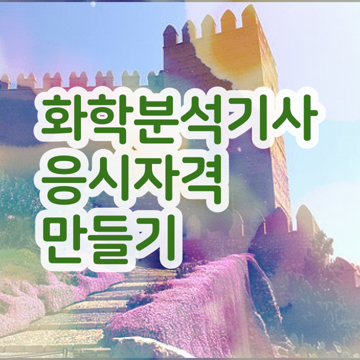  화학분석기사필기과목 화학분석기사 응시조건 인강만 듣고 간단하게 준비한 전략