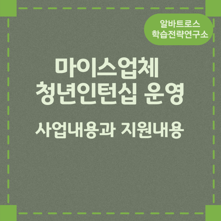 마이스업체 청년인턴십 운영 사업내용과 지원내용 마이스업체 청년인턴십 운영 사업내용과 지원내용