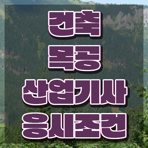  건축목공산업기사 필기 접수 건축목공산업기사 취득자격 온라인으로 4달 안에 완료한 방법