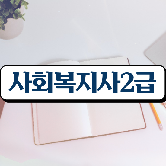  울산 사회복지사 . 사회복지사2급 고졸자도 학은제 활용하여 편하게