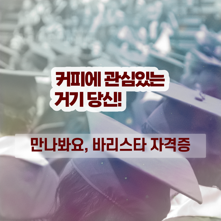  바리스타학원 , 바리스타 자격증 학습한 후기 확인