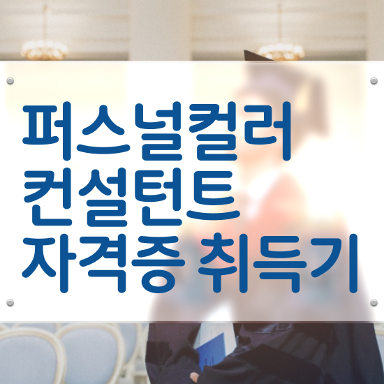  서울퍼스널컬러 , 인강만 듣고 퍼스널컬러컨설턴트자격증 취득한 방법 추천합니다