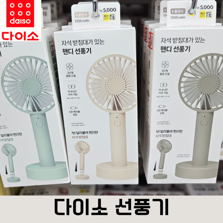  다이소 휴대용 선풍기, 차량 선풍기, 에어컨 바람 가림판