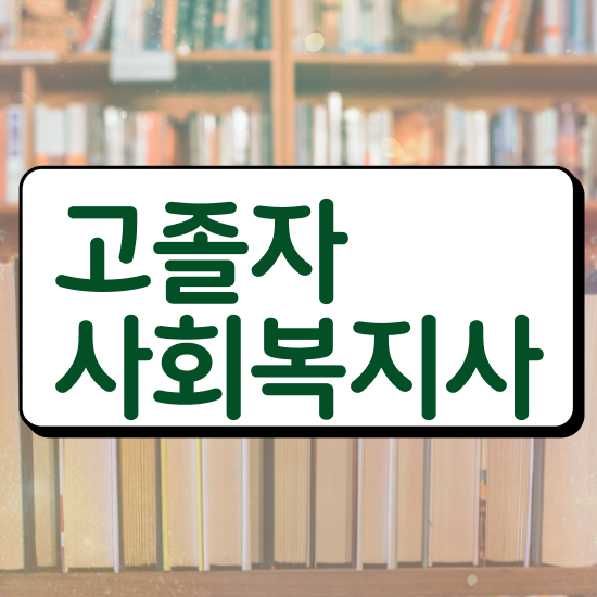  부산 사회복지사 실습 사회복지사 고졸자도 독학으로 쉽고 빠르게