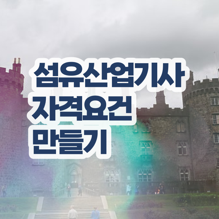  섬유산업기사 과목 섬유산업기사 자격요건 독학으로 편하게 끝낸 과정