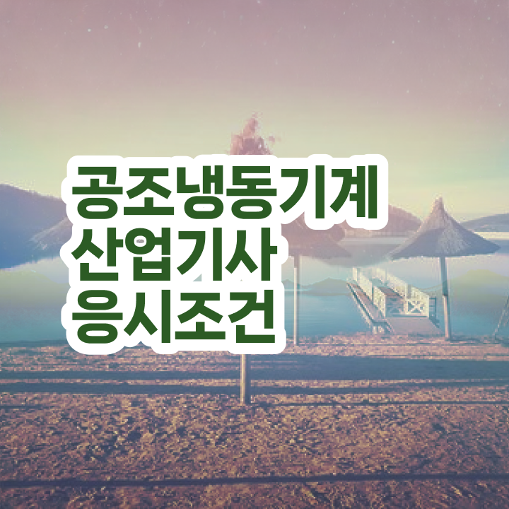  공조냉동기계산업기사 합격률 공조냉동기계산업기사 응시조건 인강만 듣고 간단하게 끝낸 전략