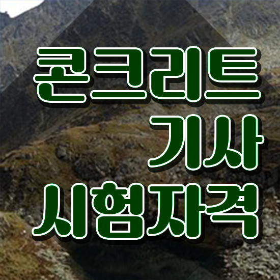  콘크리트기사 콘크리트기사 시험응시조건 온라인으로 5개월 만에 끝낸 비법