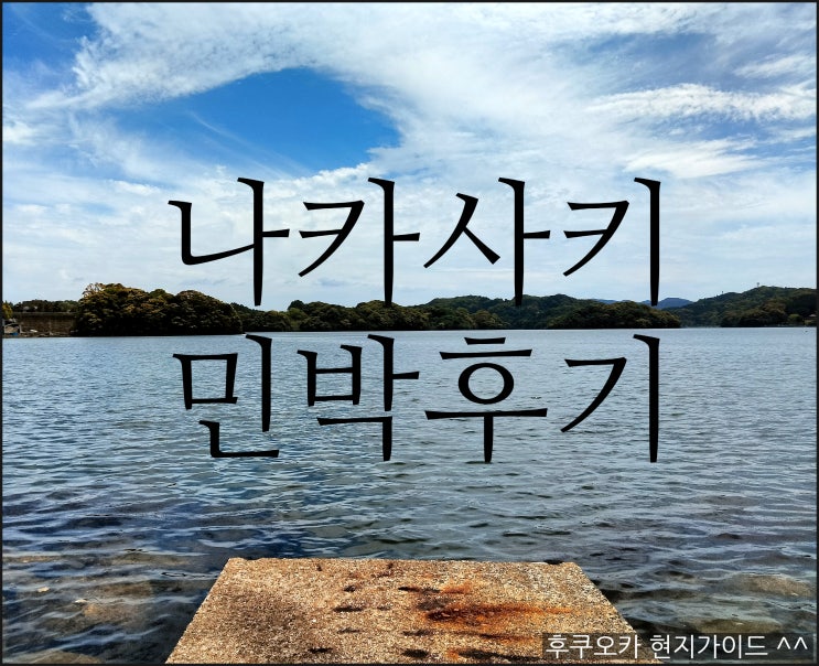  일본 나가사키 민박 여행 최저가 숙소 일박 두 끼 6000엔