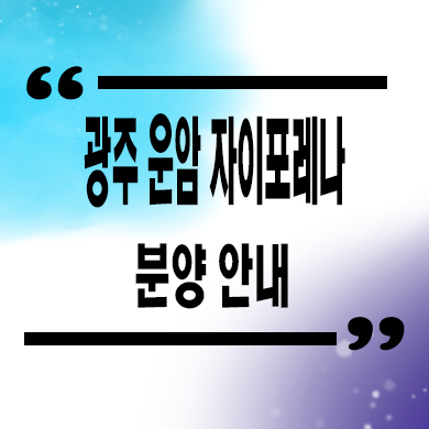  광주 운암 자이포레나 미분양아파트 운암동 주공3단지 재건축 신축 잔여세대 분양가