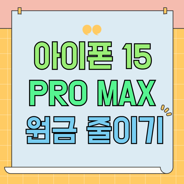 아이폰 15 PRO MAX 색상 크기 원금 줄이는법 아이폰 15 PRO MAX 색상 크기 원금 줄이는법