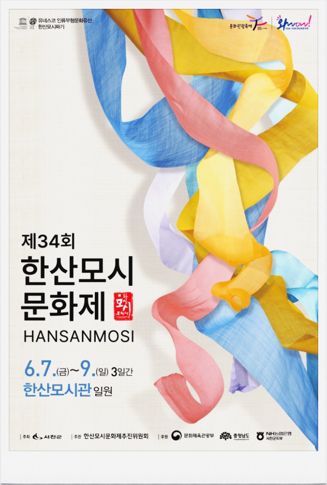  6월 축제 충청도 전통문화축제 한산모시문화제 기본정보