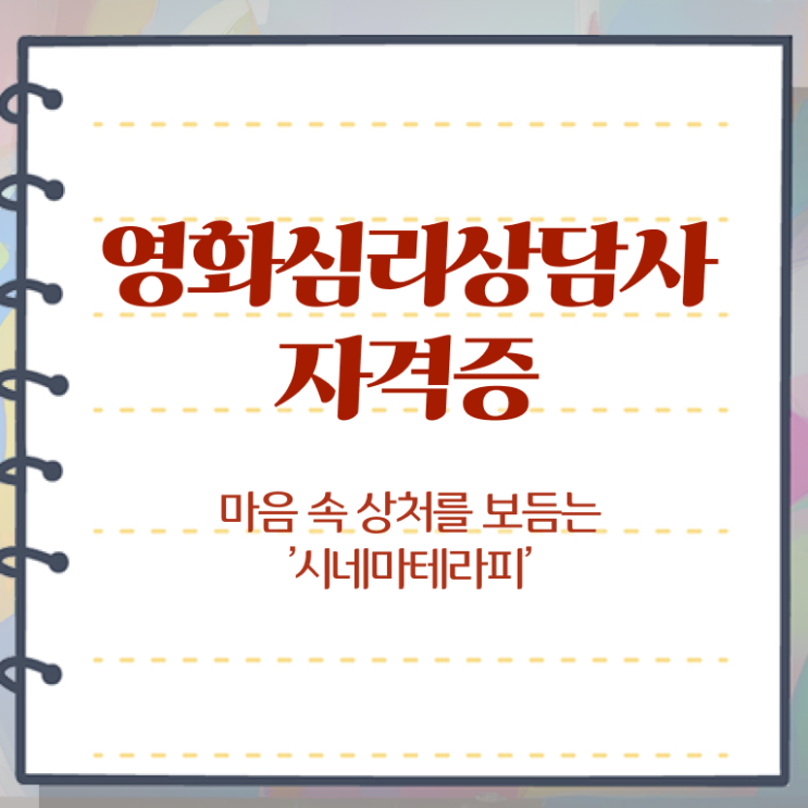  영화심리상담사 전문가 , 영화심리상담사 자격증 온라인으로 취득한 정보 , 활용 방법