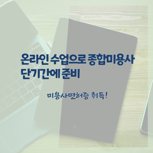  미용대학추천 , 시험 없이 초단기로 미용사 종합자격증 준비할 수 있어요