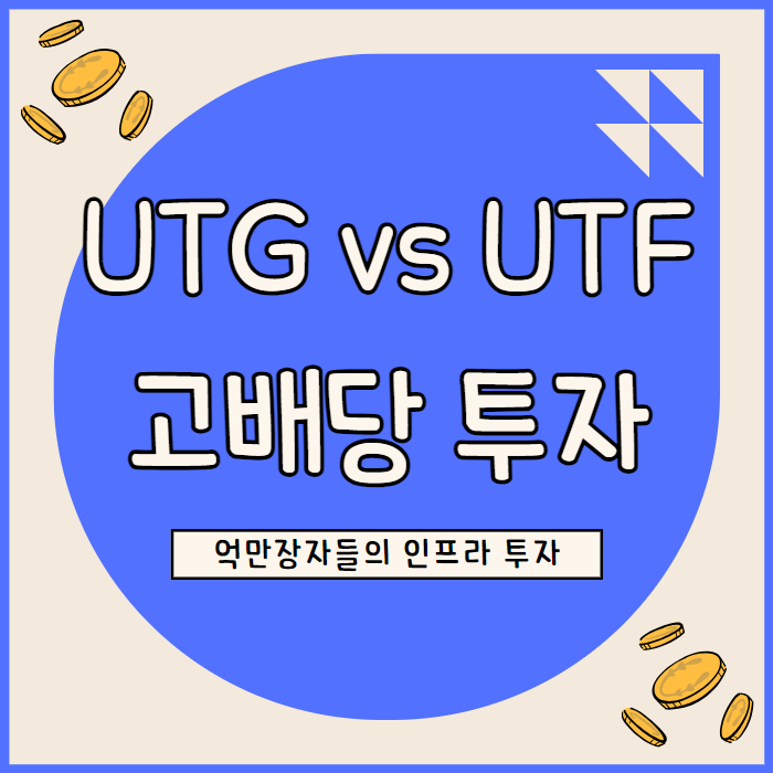  억만장자 인프라 투자 급증 고배당주 UTG vs UTF 비교