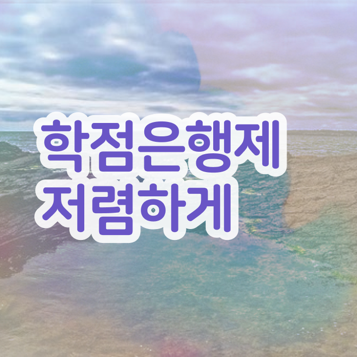  학점은행제현실 비전공자도 학점은행제 학위 성공할 수 있어요