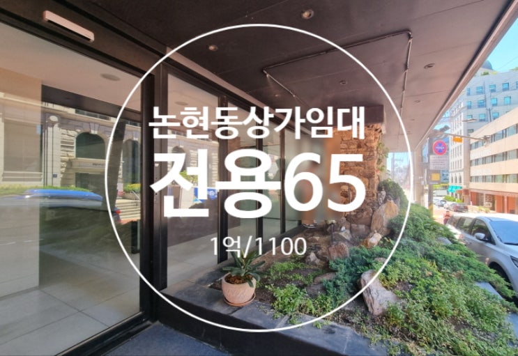  논현동 상가 임대, 초역세권 가시성 노출 우수한 무권리 1층