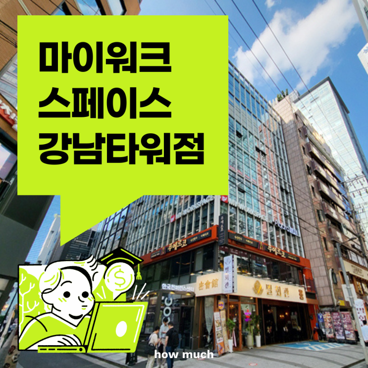 강남 공유 오피스 리뷰 마이워크스페이스 강남타워점